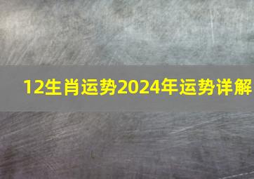 12生肖运势2024年运势详解