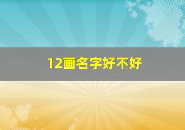 12画名字好不好