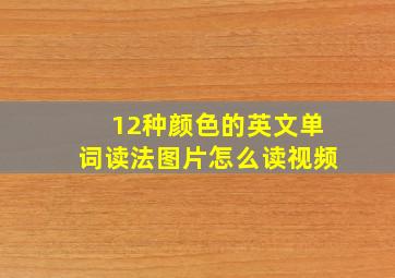 12种颜色的英文单词读法图片怎么读视频