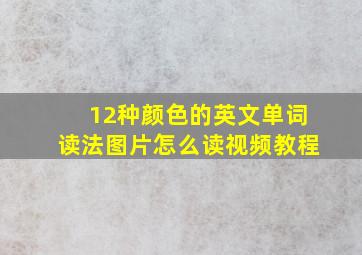 12种颜色的英文单词读法图片怎么读视频教程