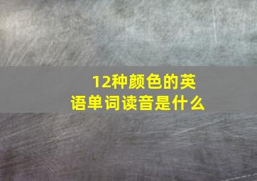 12种颜色的英语单词读音是什么