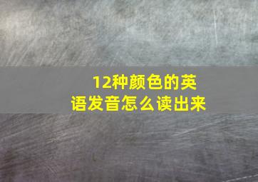 12种颜色的英语发音怎么读出来