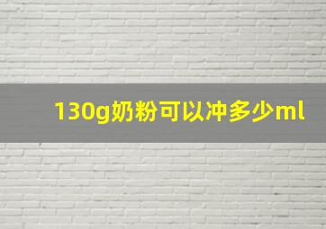 130g奶粉可以冲多少ml