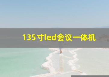 135寸led会议一体机