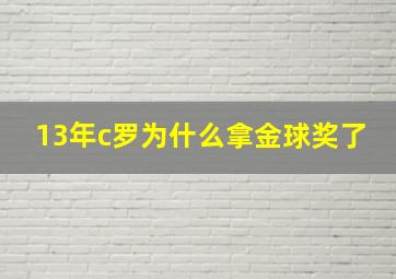 13年c罗为什么拿金球奖了