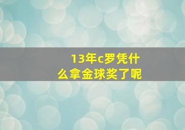 13年c罗凭什么拿金球奖了呢