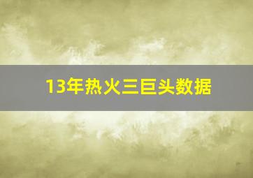 13年热火三巨头数据