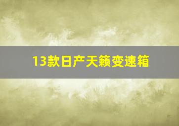 13款日产天籁变速箱