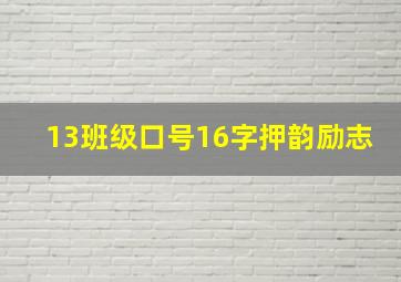 13班级口号16字押韵励志