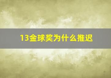 13金球奖为什么推迟