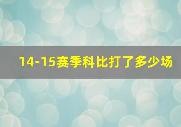 14-15赛季科比打了多少场