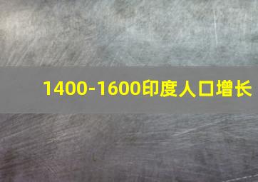 1400-1600印度人口增长