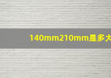 140mm210mm是多大