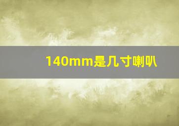 140mm是几寸喇叭