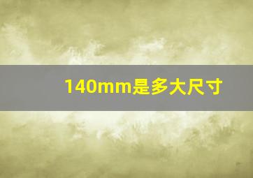 140mm是多大尺寸