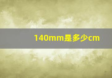 140mm是多少cm