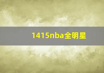 1415nba全明星