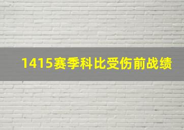 1415赛季科比受伤前战绩