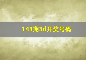 143期3d开奖号码