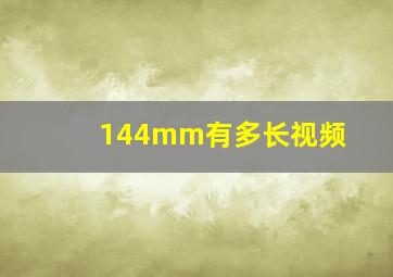 144mm有多长视频