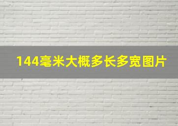 144毫米大概多长多宽图片