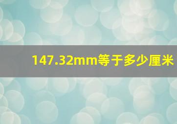 147.32mm等于多少厘米