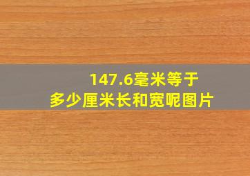 147.6毫米等于多少厘米长和宽呢图片