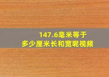 147.6毫米等于多少厘米长和宽呢视频