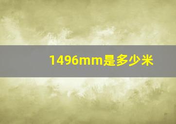 1496mm是多少米