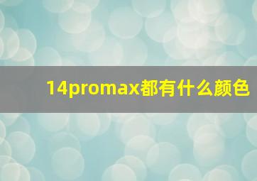 14promax都有什么颜色