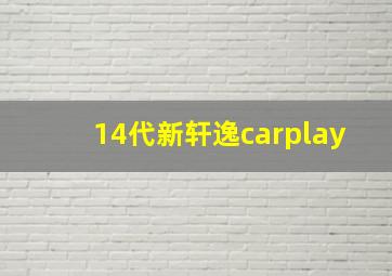 14代新轩逸carplay