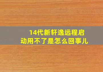 14代新轩逸远程启动用不了是怎么回事儿