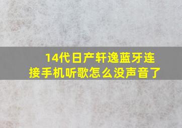 14代日产轩逸蓝牙连接手机听歌怎么没声音了