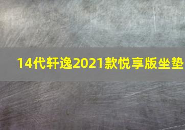 14代轩逸2021款悦享版坐垫