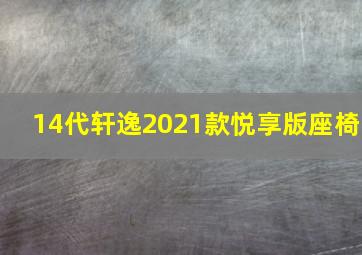 14代轩逸2021款悦享版座椅