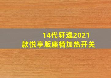 14代轩逸2021款悦享版座椅加热开关