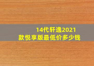 14代轩逸2021款悦享版最低价多少钱