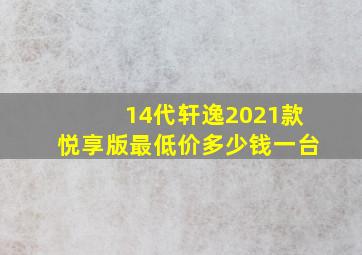 14代轩逸2021款悦享版最低价多少钱一台