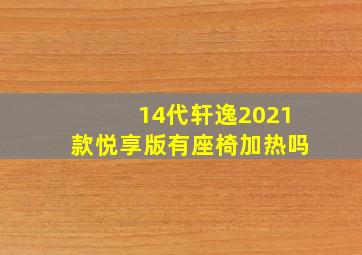 14代轩逸2021款悦享版有座椅加热吗