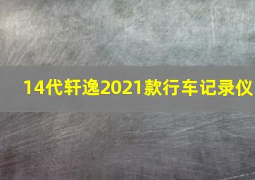 14代轩逸2021款行车记录仪