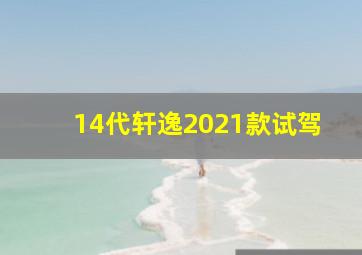 14代轩逸2021款试驾