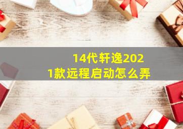 14代轩逸2021款远程启动怎么弄