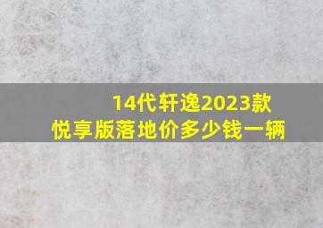 14代轩逸2023款悦享版落地价多少钱一辆