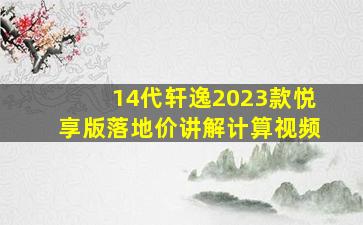 14代轩逸2023款悦享版落地价讲解计算视频