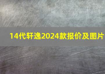 14代轩逸2024款报价及图片