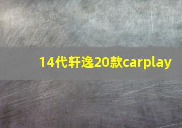 14代轩逸20款carplay