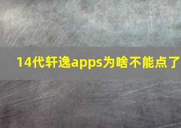 14代轩逸apps为啥不能点了