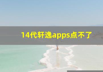 14代轩逸apps点不了