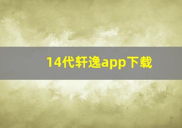 14代轩逸app下载