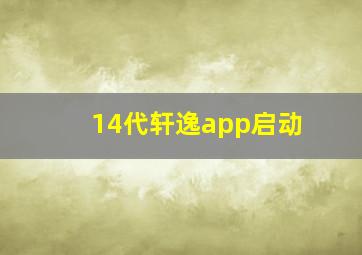 14代轩逸app启动